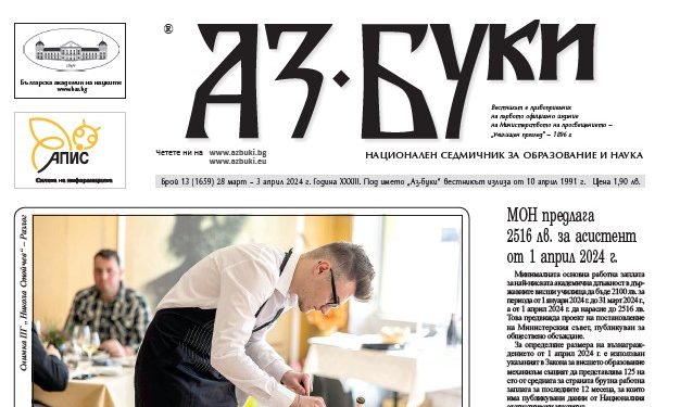 Вестник „Аз-буки“ – брой 13/2024 г.