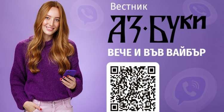 Вестник "Аз-буки" във Вайбър
