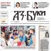 Вестник „Аз-буки“ – брой 22/2024 г.