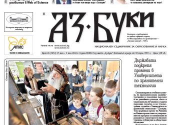 Вестник „Аз-буки“ – брой 26/2024 г.