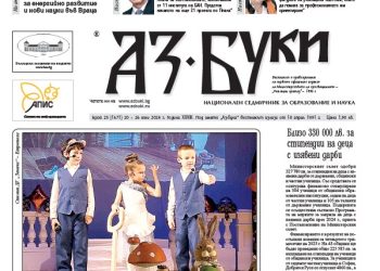 Вестник „Аз-буки“ – брой 25/2024 г.