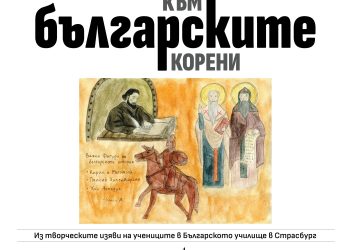 Неделно училище „Христо Ботев“ в Страсбург издаде книга с ученически творби за България