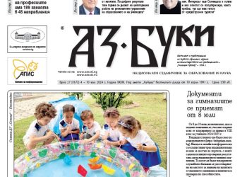 Вестник „Аз-буки“ – брой 27/2024 г.