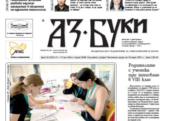 Вестник „Аз-буки“ – брой 28/2024 г.