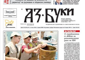 Вестник „Аз-буки“ – брой 29/2024 г.
