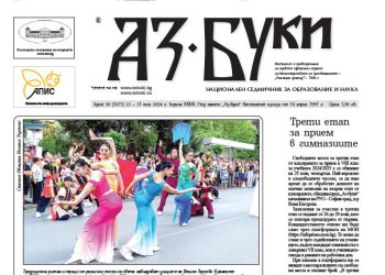 Вестник „Аз-буки“ – брой 30/2024 г.