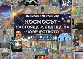 Космосът привлича човешките мечти