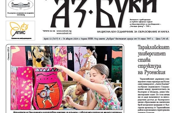 Вестник „Аз-буки“ – брой 32/2024 г.