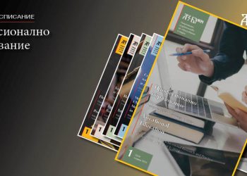 Списание „Професионално образование“ отправя покана към нови автори