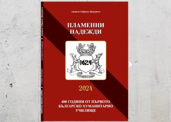 „Пламенни надежди“ разказва на два езика непознатите истории за български будители