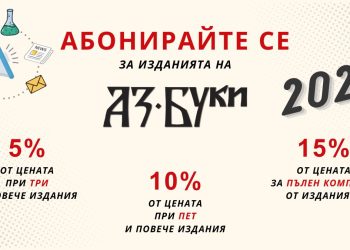 Абонаментна кампания 2025 за изданията на „Аз-буки“