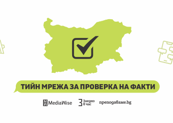 Младежката мрежа за проверка на факти се разраства
