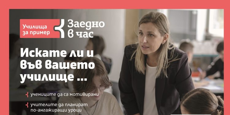 Търсят се „Училища за пример“