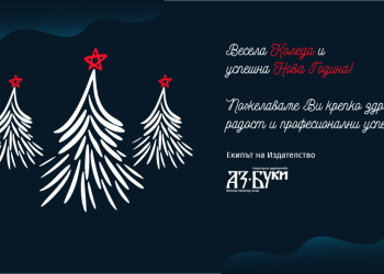 Весела Коледа и успешна Нова Година!