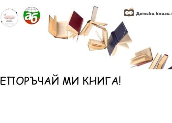 Кампания "Препоръчай ми книга"
