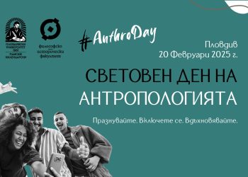 Световен ден на антропологията в Пловдивския университет