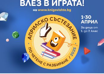 Започва априлското състезание по четене на „Книговище“