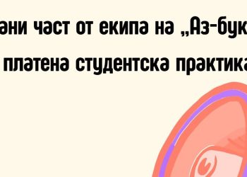Издателство „Аз-буки“ предлага платен стаж за студенти