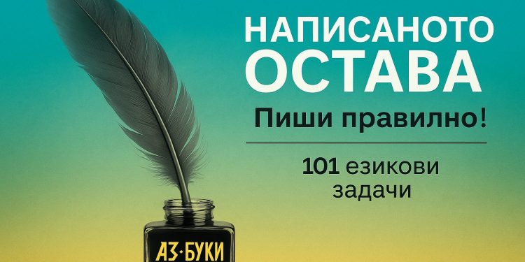 „Написаното остава. Пиши правилно!“ вече е в продажба