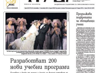 Вестник „Аз-буки“ – брой 38/2025 г.