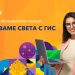 Конкурсът „Изучаваме света с ГИС“ – още по-мащабен и с нови награди