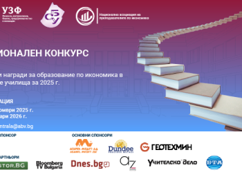 Търсят се най-добрите средни училища в областта на икономиката