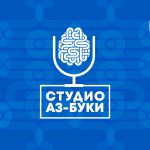 Студио „Аз-буки“ в YouTube е най-новото онлайн пространство на Националното издателство за образование и наука „Аз-буки“. Там ще ви срещаме с интригуващи събеседници, за да разговаряме за образование и наука.