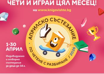 Започва националното Априлско състезание по четене с разбиране