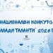 МОН дава начало на конкурса „Млади таланти“