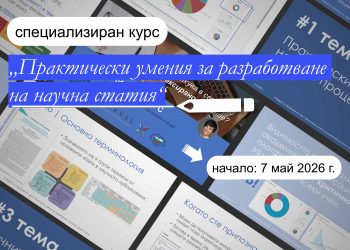 Започва нова група на курса „Практически умения за разработване на научна статия“