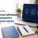 Уебинар на „Аз-буки“: От идея до публикация – как да напишете и публикувате научна статия